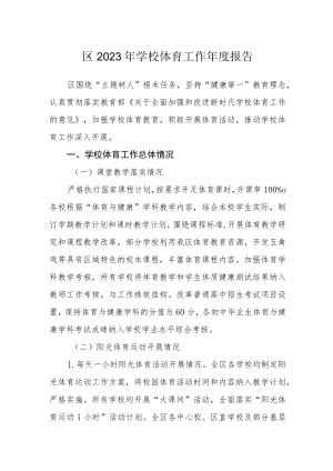 区2023年学校体育工作年度报告.docx