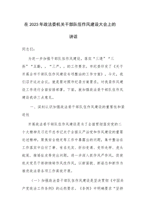 在2023年政法委机关干部队伍作风建设大会上的讲话稿范文.docx