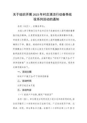 关于组织开展2023年村庄清洁行动春季战役系列活动的通知.docx