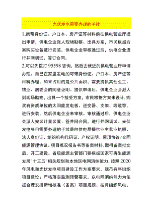 光伏发电需要办理的手续.docx
