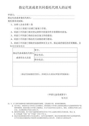 指定代表或者共同委托代理人的证明.docx