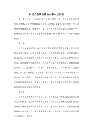 村级公益事业建设一事一议制度.docx