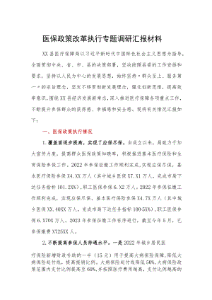医保政策改革执行专题调研汇报材料.docx