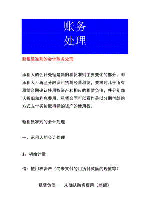 新租赁准则的会计账务处理.docx