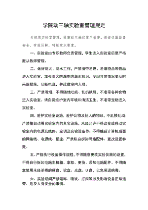 学院动三轴实验室管理规定.docx
