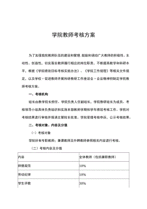 学院教师考核方案.docx