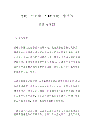 党建工作品牌：“3+3”党建工作法的探索与实践.docx