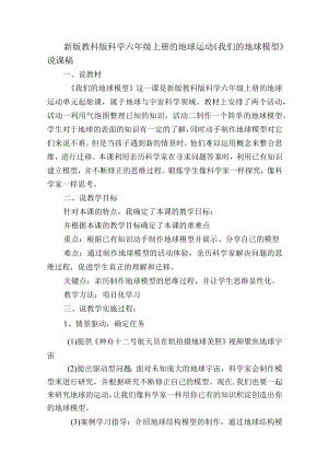 新版教科版科学六年级上册的地球运动《我们的地球模型》说课稿.docx