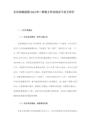 文化和旅游局2023年一季度工作总结及下步工作打算.docx