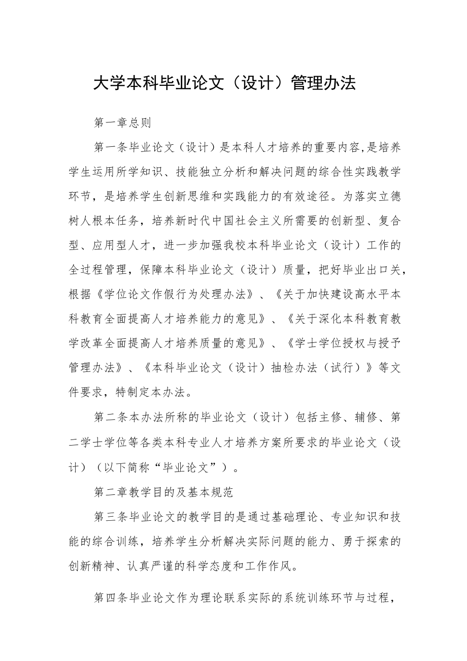 大学本科毕业论文(设计)管理办法.docx_第1页