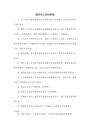 酒店员工培训制度.docx