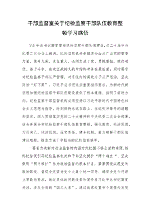 干部监督室关于纪检监察干部队伍教育整顿学习感悟.docx