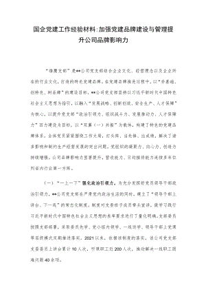 国企党建工作经验材料：加强党建品牌建设与管理 提升公司品牌影响力.docx