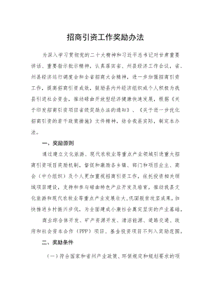 招商引资工作奖励办法.docx