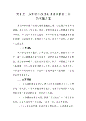 关于进一步加强和改进心理健康教育工作的实施方案.docx