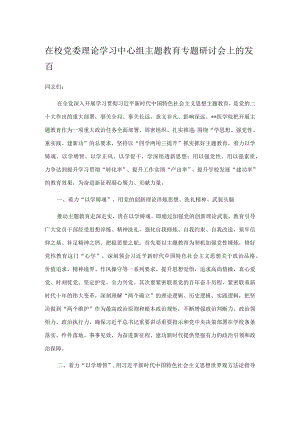 在校党委理论学习中心组主题教育专题研讨会上的发言.docx