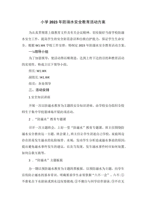 小学2023年防溺水安全教育活动方案.docx
