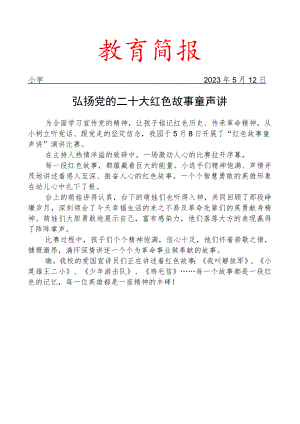 开展红色故事演讲比赛活动简报.docx