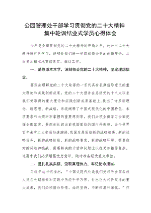 公园管理处干部学习贯彻党的二十大精神集中轮训结业式学员心得体会.docx
