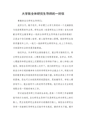 大学致全体研究生导师的一封信.docx