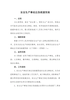 安全生产事故应急救援预案.docx