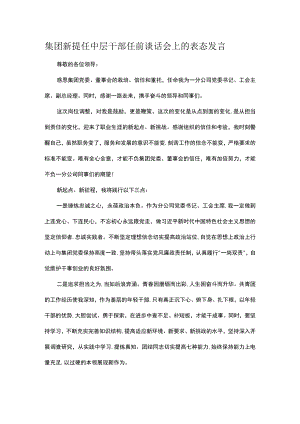 集团新提任中层干部任前谈话会上的表态发言.docx