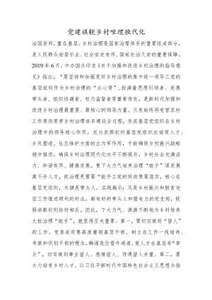 党建领航乡村治理现代化.docx