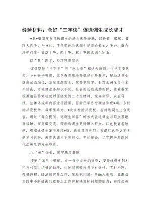经验材料：念好“三字诀”促选调生成长成才.docx