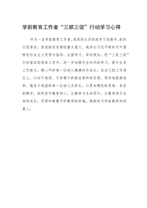 学前教育工作者“三抓三促”行动学习心得.docx