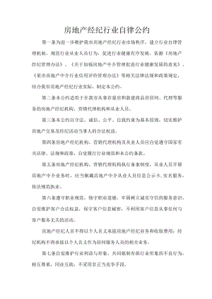 房地产经纪行业自律公约.docx