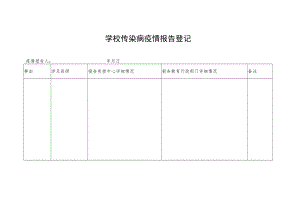 学校传染病疫情报告登记.docx