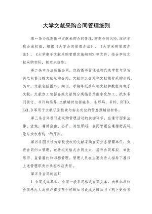 大学文献采购合同管理细则.docx