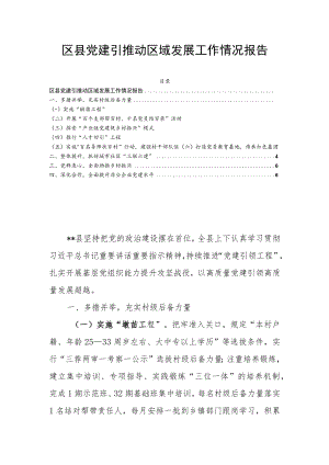 区县党建引推动区域发展工作情况报告.docx