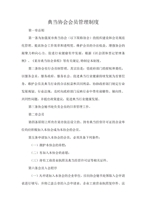 典当协会会员管理制度.docx