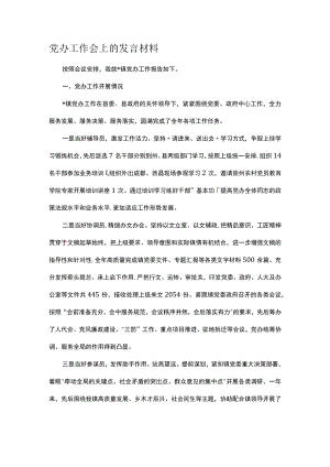 党办工作会上的发言材料.docx