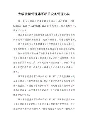 大学质量管理体系相关设备管理办法.docx