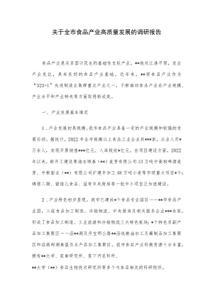 关于全市食品产业高质量发展的调研报告.docx