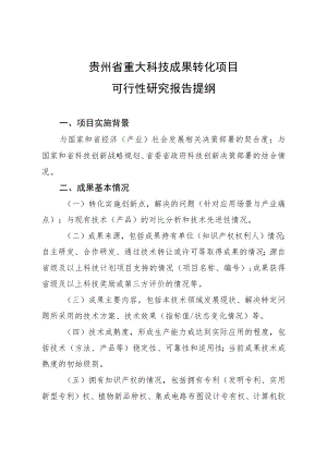 贵州省重大科技成果转化项目可行性研究报告提纲.docx