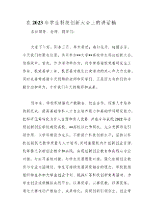 在2023年学生科技创新大会上的讲话稿.docx