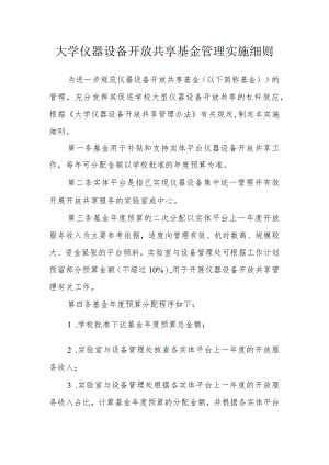 大学仪器设备开放共享基金管理实施细则.docx