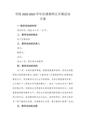 学校2022—2023学年任课教师公开课活动方案.docx