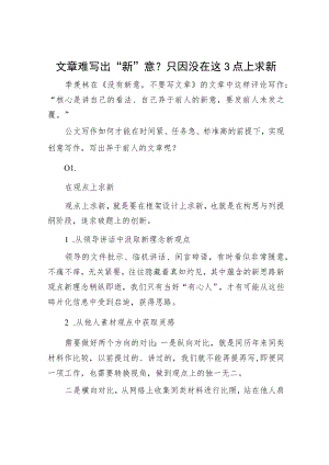 文章难写出“新”意？只因没在这3点上求新.docx