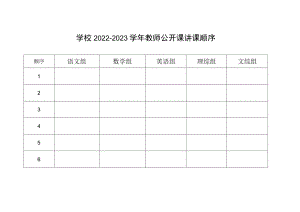 学校2022-2023学年教师公开课讲课顺序.docx