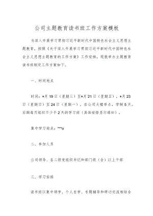 公司主题教育读书班工作方案模板.docx