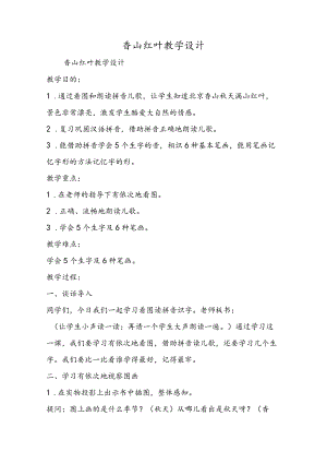 香山红叶教学设计.docx