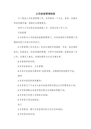 公司食堂管理制度.docx