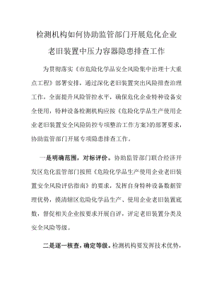 检测机构如何协助监管部门开展危化企业老旧装置中压力容器隐患排查工作.docx