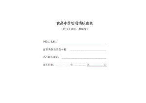 食品小作坊现场核查表（适用于油坊、磨坊等）.docx