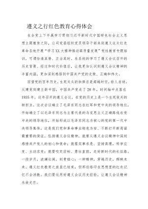 遵义之行红色教育心得体会.docx
