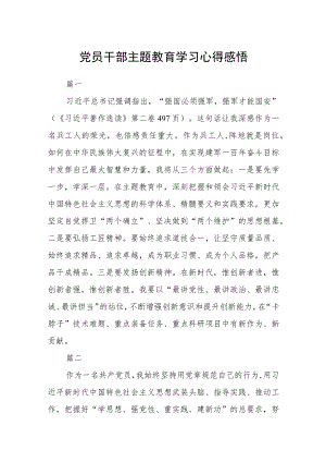 党员干部主题教育学习心得感悟三篇.docx
